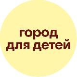Город для детей