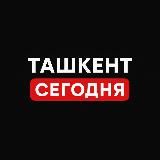 Ташкент Сегодня