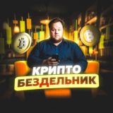 Крипто Бездельник