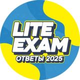 🏅ОТВЕТЫ LITE EXAM 2026