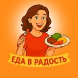 Еда в радость 😋