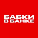 Бабки в Банке | Бизнес