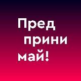 Предпринимай!