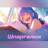 Шпаргалки ИС | Сборники