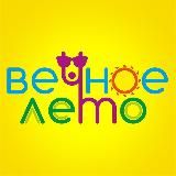 Вечное Лето - Путешествия