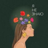 Подкаст «Я не Знаю». Март❤️