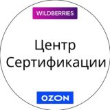 Сертификация WB/Ozon