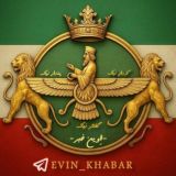 🔴اخبار جنگ | آزادی | اِوین
