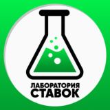 Лаборатория Ставок