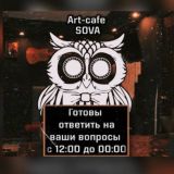 Арт-Кафе «Сова»🦉