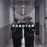 Работа медики (Москва и область)