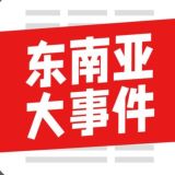 东南亚大事件 柬埔寨大事件 东南亚曝光 东南亚新闻