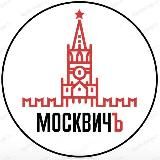 МОСКВИЧ ъ | ДОСУГ | Москва | АФИША | СОБЫТИЯ | БЕСПЛАТНО