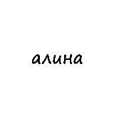 алина