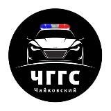 ЧГГС | Чайковский