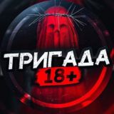 ТРИГАДА 18+
