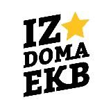 АФИША ИЗ ДОМА ЕКБ