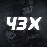 ЧЗХ 18+