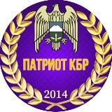 ПАТРИОТ КБР