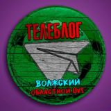 Телеблог Волжский ( Волгоградская область ) новости реклама объявления Волгоград Урюпинск Камышин Фролово Михайловка новости