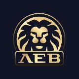 Игорный Клуб ЛЕВ