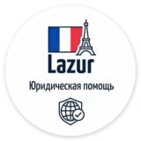 Юристы Лазурного берега. Франция