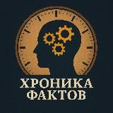Хроника фактов