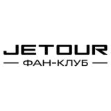 JETOUR Фан-Клуб | Россия