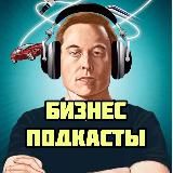 🎧 БИЗНЕС ПОДКАСТЫ