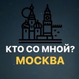 Кто со мной? Москва МСК