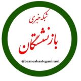 شبکه خبری بازنشستگان