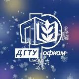 Профком обучающихся ДГТУ