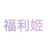 花花🌸福利姬 自慰