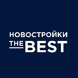 Новостройки THE BEST