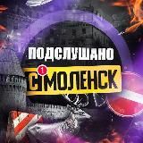 Подслушано Смоленск