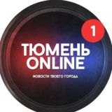 Тюмень онлайн