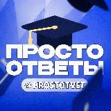 ПРОСТО ОТВЕТЫ | ОГЭ 2026