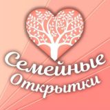 Семейные открытки 💌