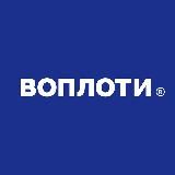 Воплоти