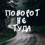 Поворот не туда | 18+