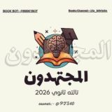 المجتهدون تالته ثانوي 2026