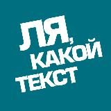 Ля, какой текст