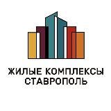 ЖК Ставрополь | Жилые комплексы Ставрополь / Недвижимость Ставрополь