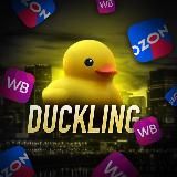 🐥duckling | OZON | WILDBERRIES🧚♀️