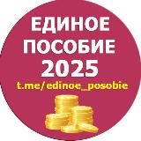 Единое пособие | KukuzyaRu | Пособия семье и детям