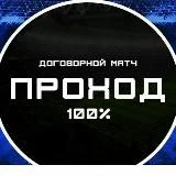 Договорные матчи (ТОЧНЫЙ СЧЕТ) | FIXED GAMES