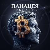 Панацея Крипты🧬