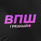Грязный ВПШ