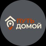 ПУТЬ ДОМОЙ - ГОРЯЧАЯ ЛИНИЯ