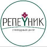 Природный Центр РЕПЕЙНИК